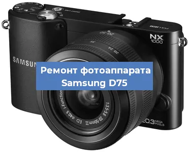 Замена линзы на фотоаппарате Samsung D75 в Тюмени